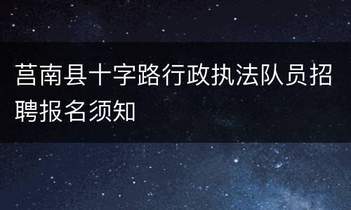 莒南县十字路行政执法队员招聘报名须知
