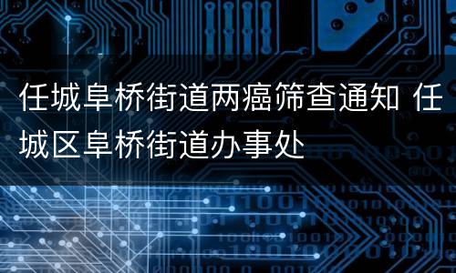 任城阜桥街道两癌筛查通知 任城区阜桥街道办事处
