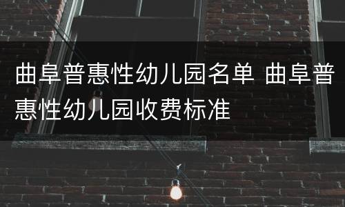 曲阜普惠性幼儿园名单 曲阜普惠性幼儿园收费标准