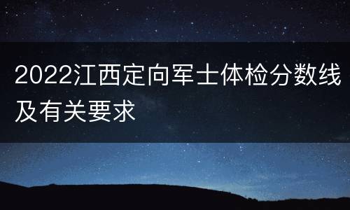 2022江西定向军士体检分数线及有关要求