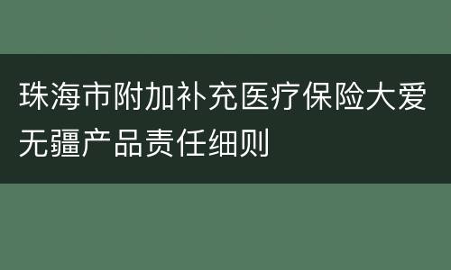 珠海市附加补充医疗保险大爱无疆产品责任细则