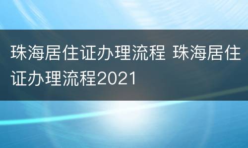 珠海居住证办理流程 珠海居住证办理流程2021