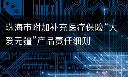 珠海市附加补充医疗保险“大爱无疆”产品责任细则