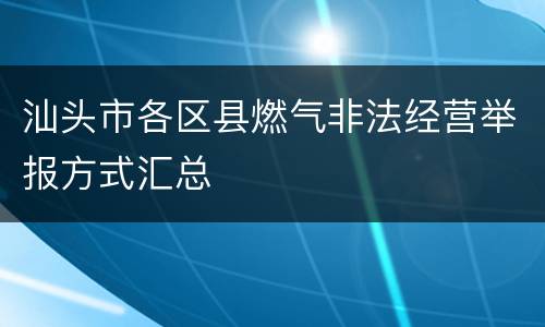 汕头市各区县燃气非法经营举报方式汇总