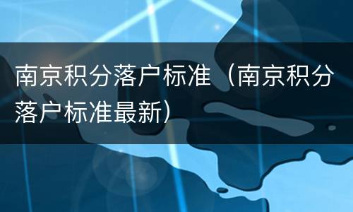 南京积分落户标准（南京积分落户标准最新）