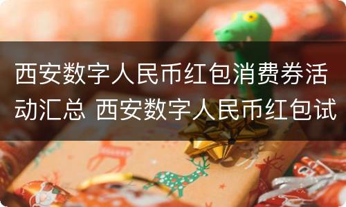 西安数字人民币红包消费券活动汇总 西安数字人民币红包试点