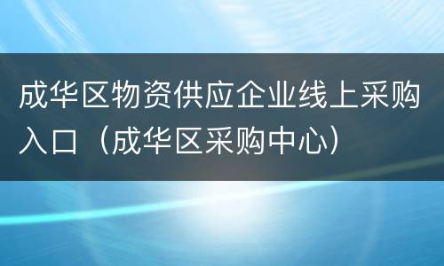 成华区物资供应企业线上采购入口（成华区采购中心）