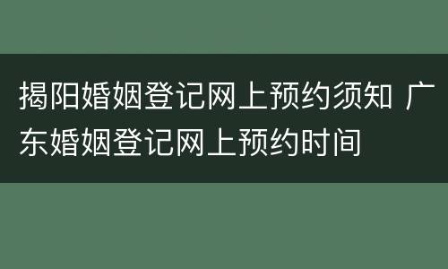 揭阳婚姻登记网上预约须知 广东婚姻登记网上预约时间