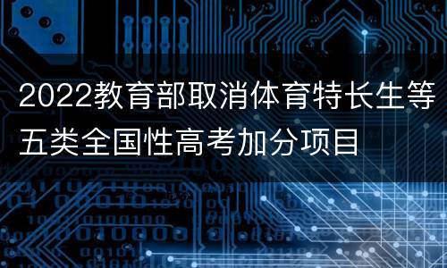 2022教育部取消体育特长生等五类全国性高考加分项目