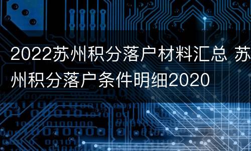 2022苏州积分落户材料汇总 苏州积分落户条件明细2020