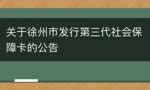 关于徐州市发行第三代社会保障卡的公告