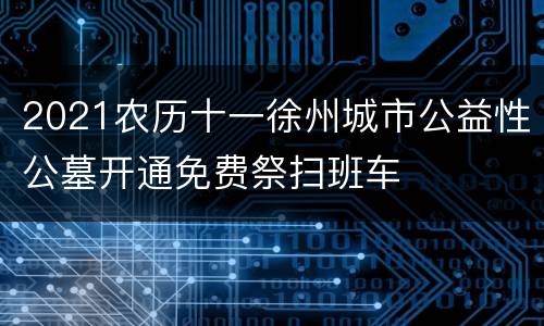 2021农历十一徐州城市公益性公墓开通免费祭扫班车