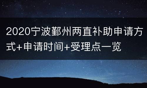 2020宁波鄞州两直补助申请方式+申请时间+受理点一览