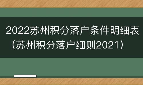 2022苏州积分落户条件明细表（苏州积分落户细则2021）