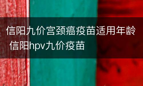 信阳九价宫颈癌疫苗适用年龄 信阳hpv九价疫苗