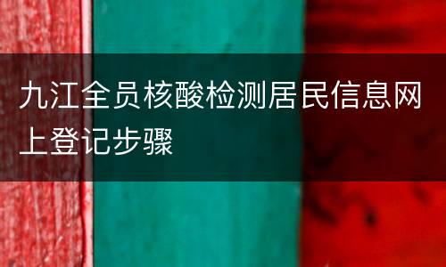 九江全员核酸检测居民信息网上登记步骤