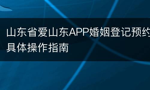 山东省爱山东APP婚姻登记预约具体操作指南