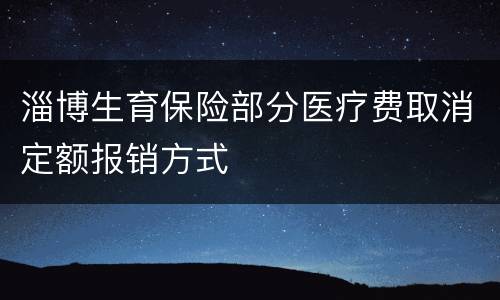 淄博生育保险部分医疗费取消定额报销方式