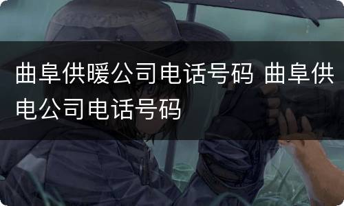 曲阜供暖公司电话号码 曲阜供电公司电话号码