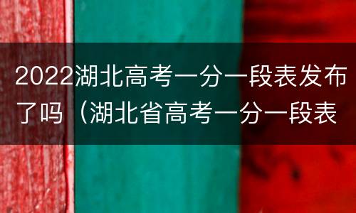 2022湖北高考一分一段表发布了吗（湖北省高考一分一段表2021年）