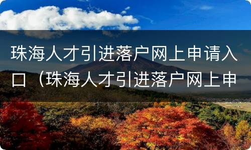 珠海人才引进落户网上申请入口（珠海人才引进落户网上申请入口在哪）