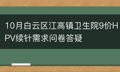 10月白云区江高镇卫生院9价HPV续针需求问卷答疑
