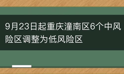 9月23日起重庆潼南区6个中风险区调整为低风险区