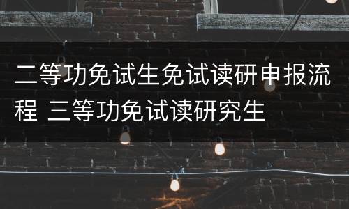 二等功免试生免试读研申报流程 三等功免试读研究生
