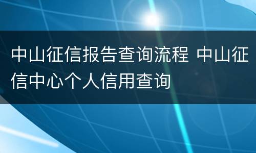 中山征信报告查询流程 中山征信中心个人信用查询