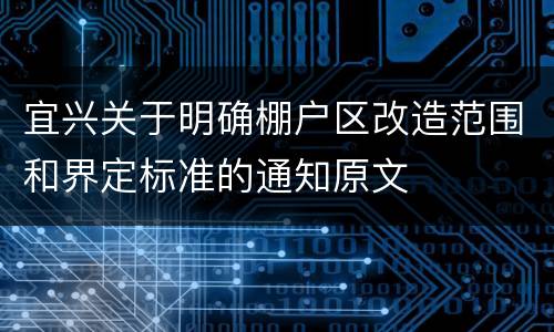 宜兴关于明确棚户区改造范围和界定标准的通知原文
