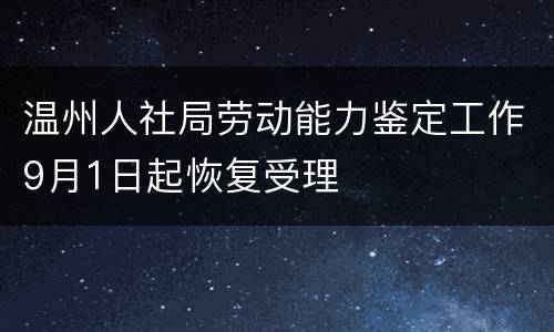 温州人社局劳动能力鉴定工作9月1日起恢复受理
