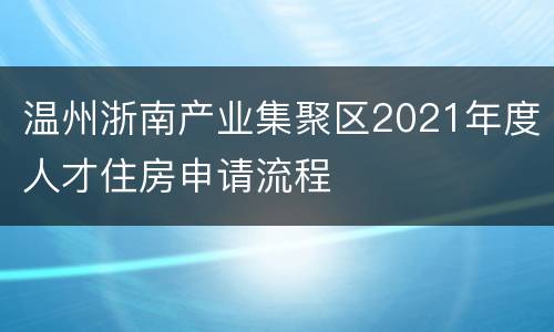 温州浙南产业集聚区2021年度人才住房申请流程