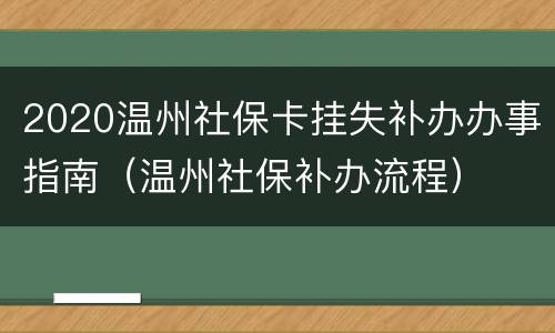 2020温州社保卡挂失补办办事指南（温州社保补办流程）