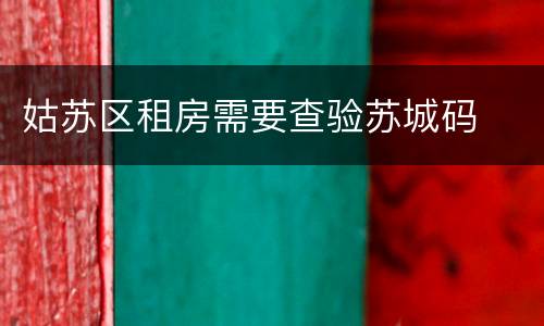 姑苏区租房需要查验苏城码