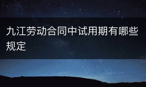 九江劳动合同中试用期有哪些规定