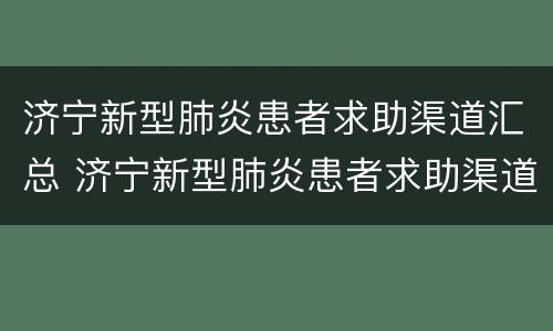 济宁新型肺炎患者求助渠道汇总 济宁新型肺炎患者求助渠道汇总图