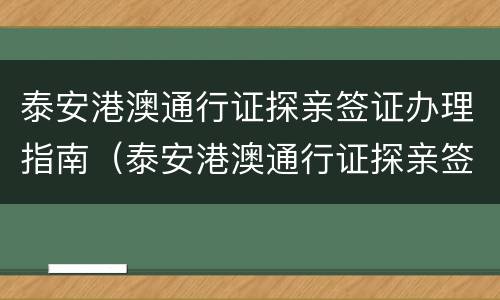 泰安港澳通行证探亲签证办理指南（泰安港澳通行证探亲签证办理指南最新）