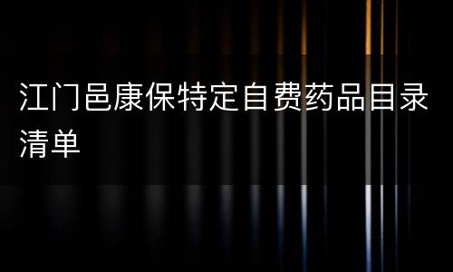 江门邑康保特定自费药品目录清单