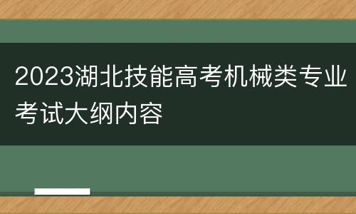 2023湖北技能高考机械类专业考试大纲内容