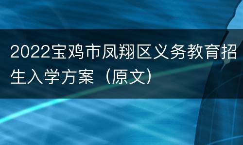 2022宝鸡市凤翔区义务教育招生入学方案（原文）