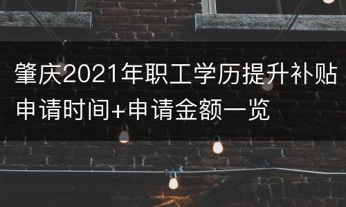 肇庆2021年职工学历提升补贴申请时间+申请金额一览
