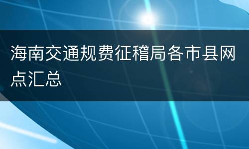 海南交通规费征稽局各市县网点汇总