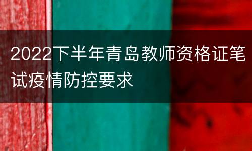 2022下半年青岛教师资格证笔试疫情防控要求