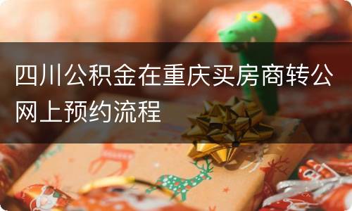 四川公积金在重庆买房商转公网上预约流程