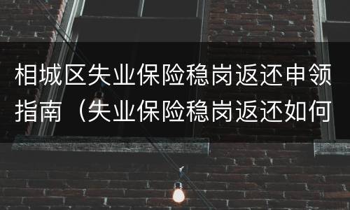 相城区失业保险稳岗返还申领指南（失业保险稳岗返还如何申请）
