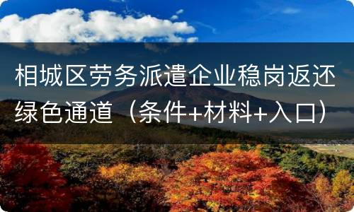 相城区劳务派遣企业稳岗返还绿色通道（条件+材料+入口）