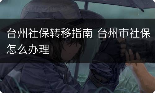 台州社保转移指南 台州市社保怎么办理