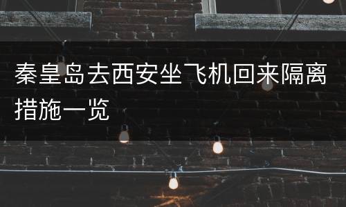 秦皇岛去西安坐飞机回来隔离措施一览