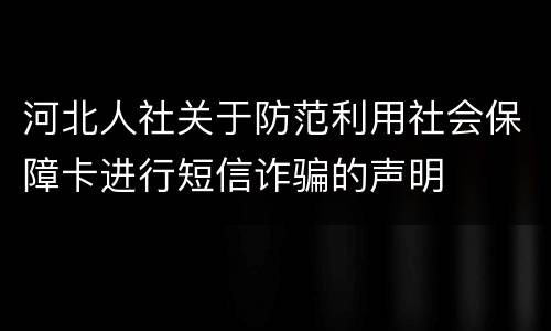 河北人社关于防范利用社会保障卡进行短信诈骗的声明