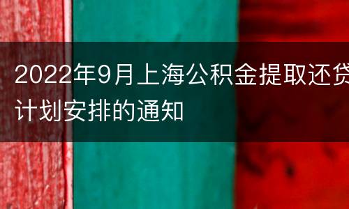 2022年9月上海公积金提取还贷计划安排的通知